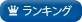 ランキング